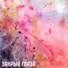 ЗАКРЫВ ГЛАЗА - Акварель - Single